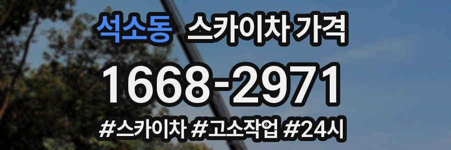 석소동 스카이차 가격