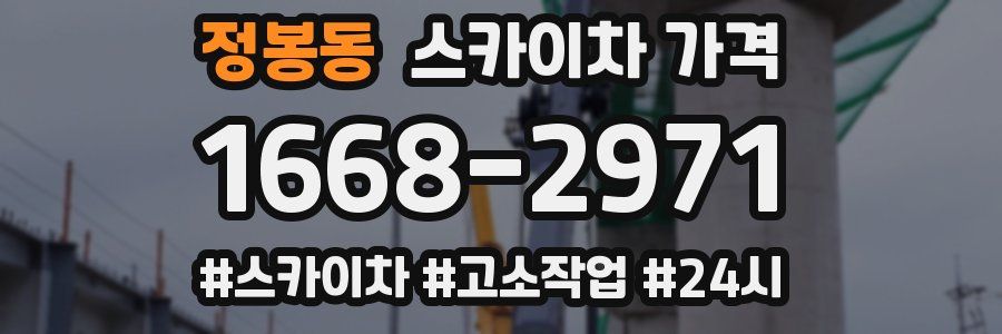정봉동 스카이차 가격