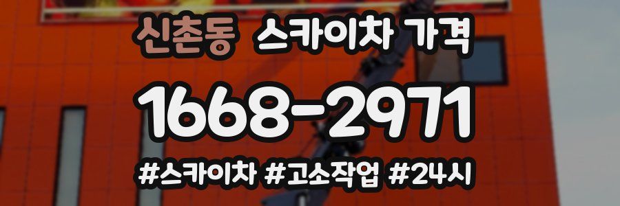 신촌동 스카이차 가격