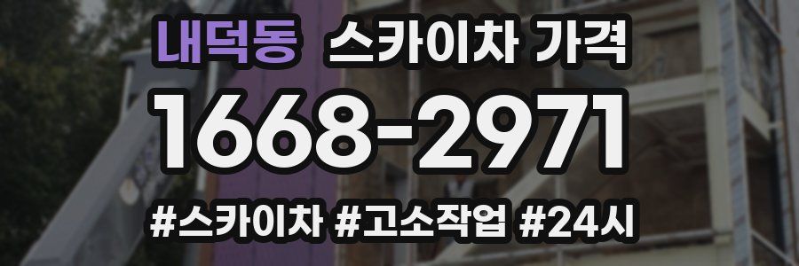 내덕동 스카이차 가격