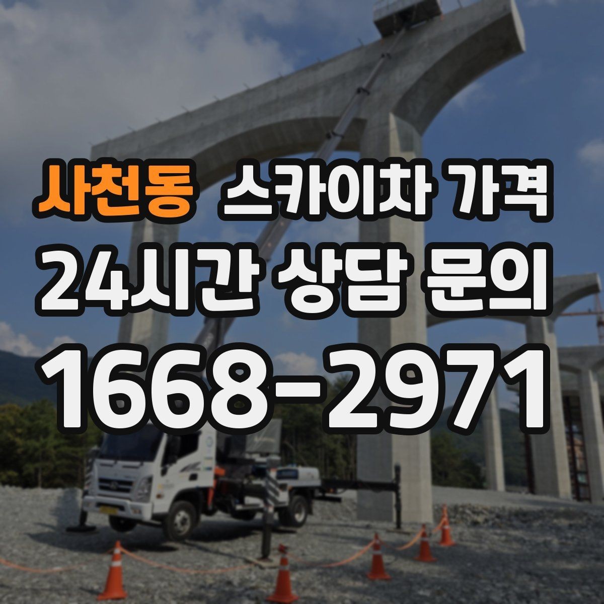 사천동 스카이차 가격 문의할 때 꼭 알려야 할 정보 5가지