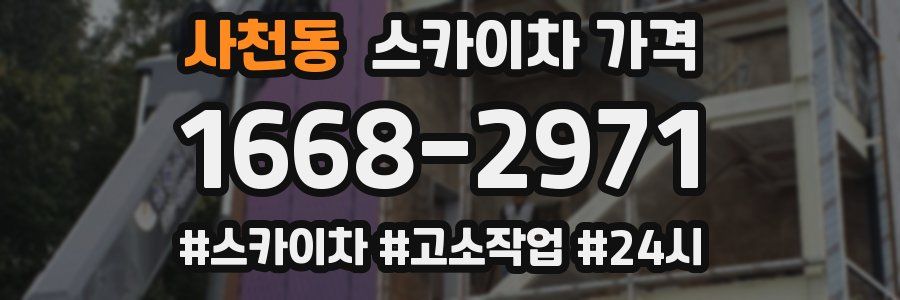 사천동 스카이차 가격