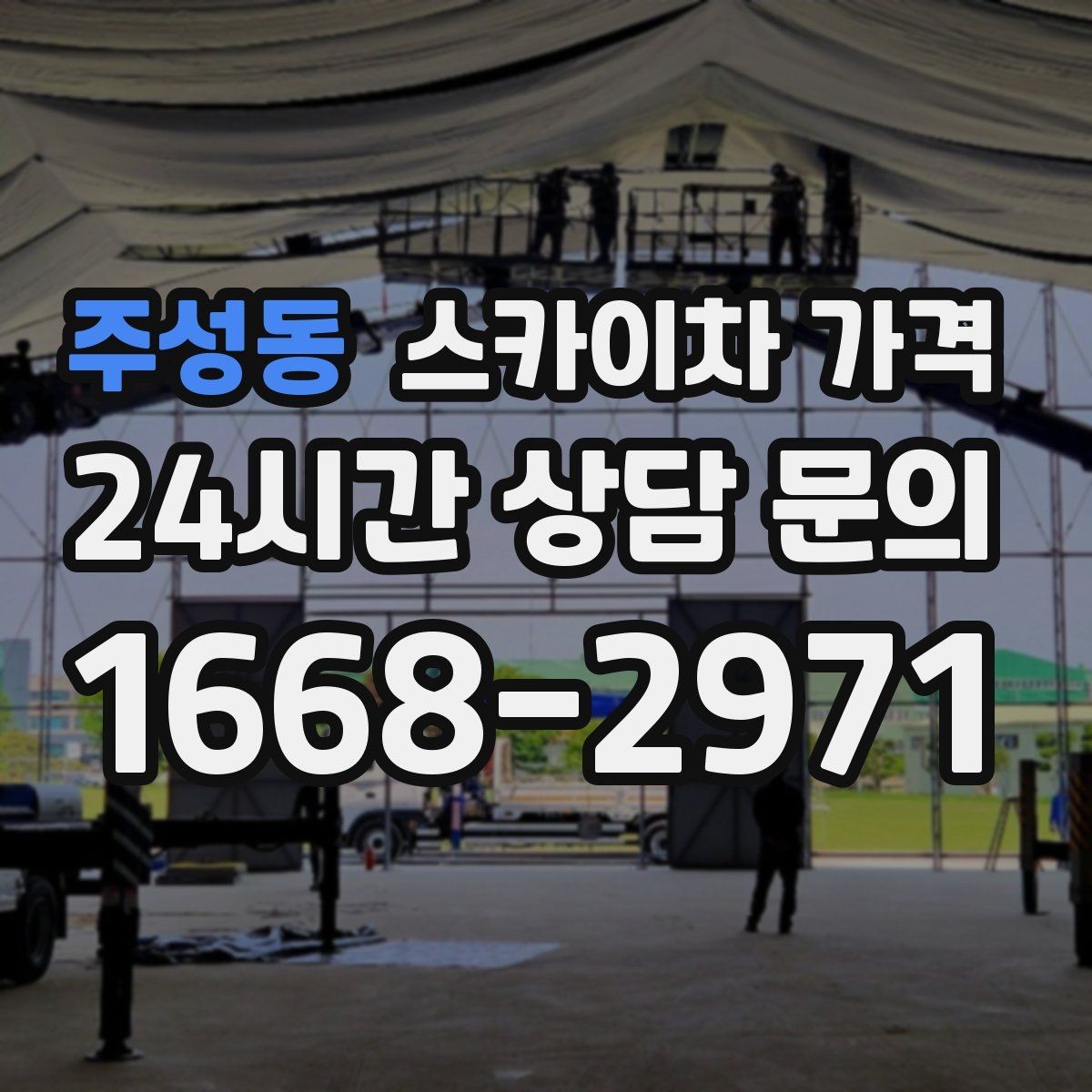 주성동 스카이차 가격 간판 전원 점검은 어디까지 포함될까