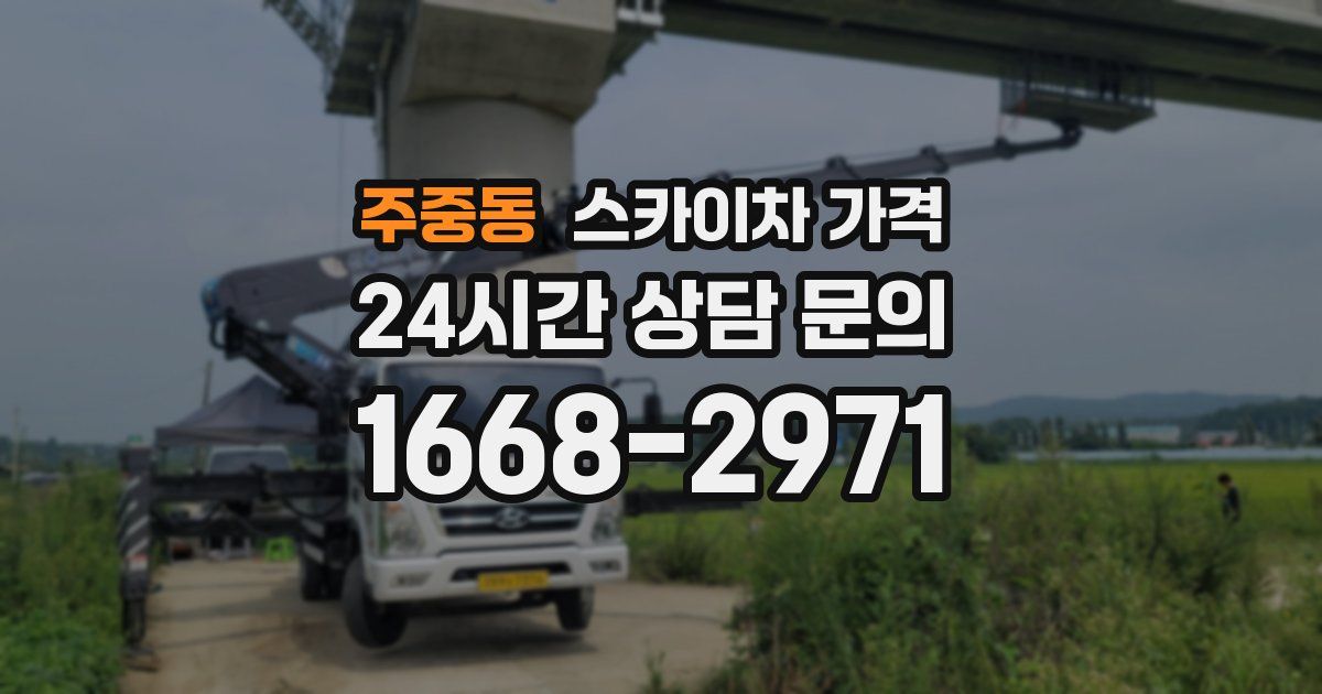 주중동 스카이차 가격