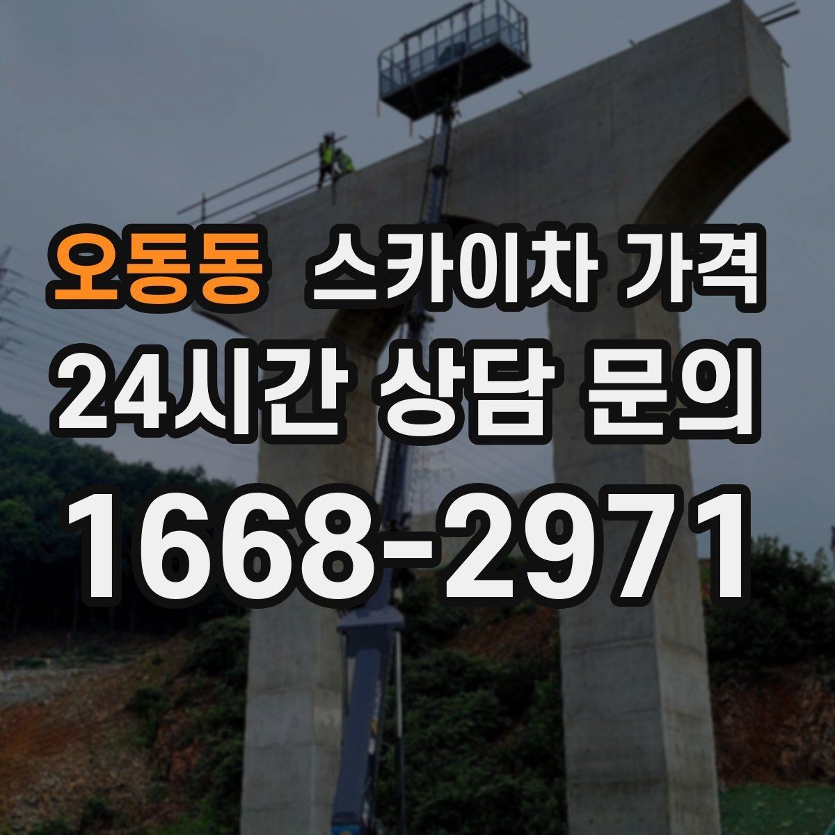 오동동 스카이차 가격 최소 요금이 생기는 이유를 쉽게 설명