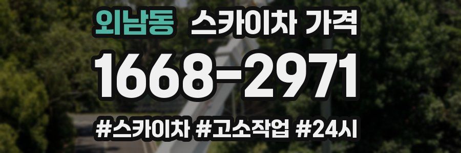 외남동 스카이차 가격