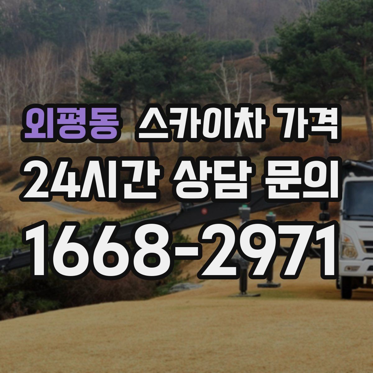 외평동 스카이차 가격 짧은 작업인데도 견적이 큰 이유