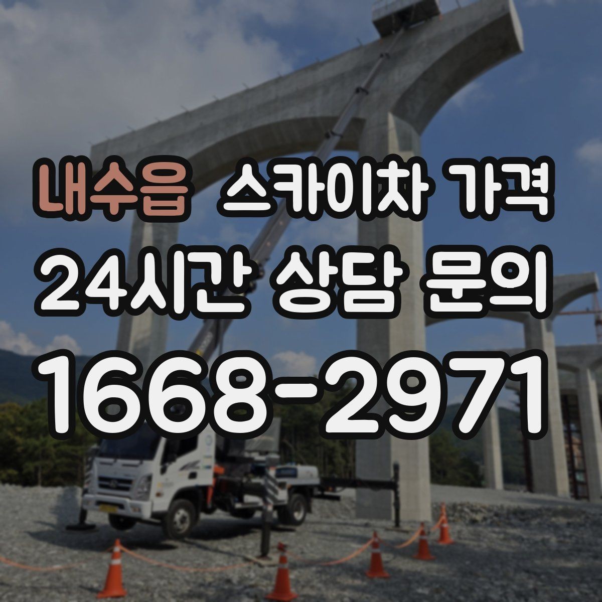 내수읍 스카이차 가격 전선·전봇대 등 장애물이 많을 때