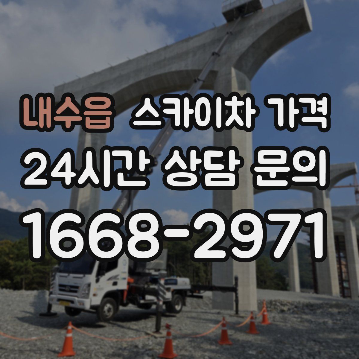 내수읍 스카이차 가격