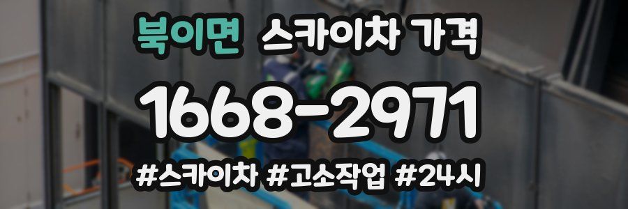 북이면 스카이차 가격