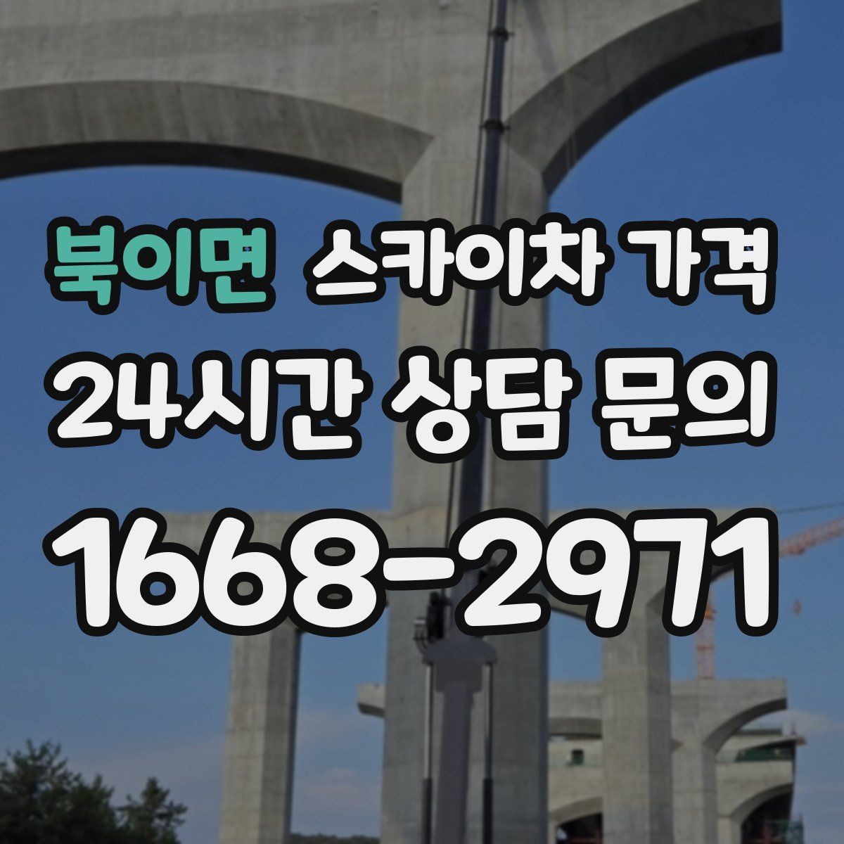 북이면 스카이차 가격