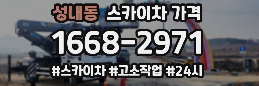 성내동 스카이차 가격