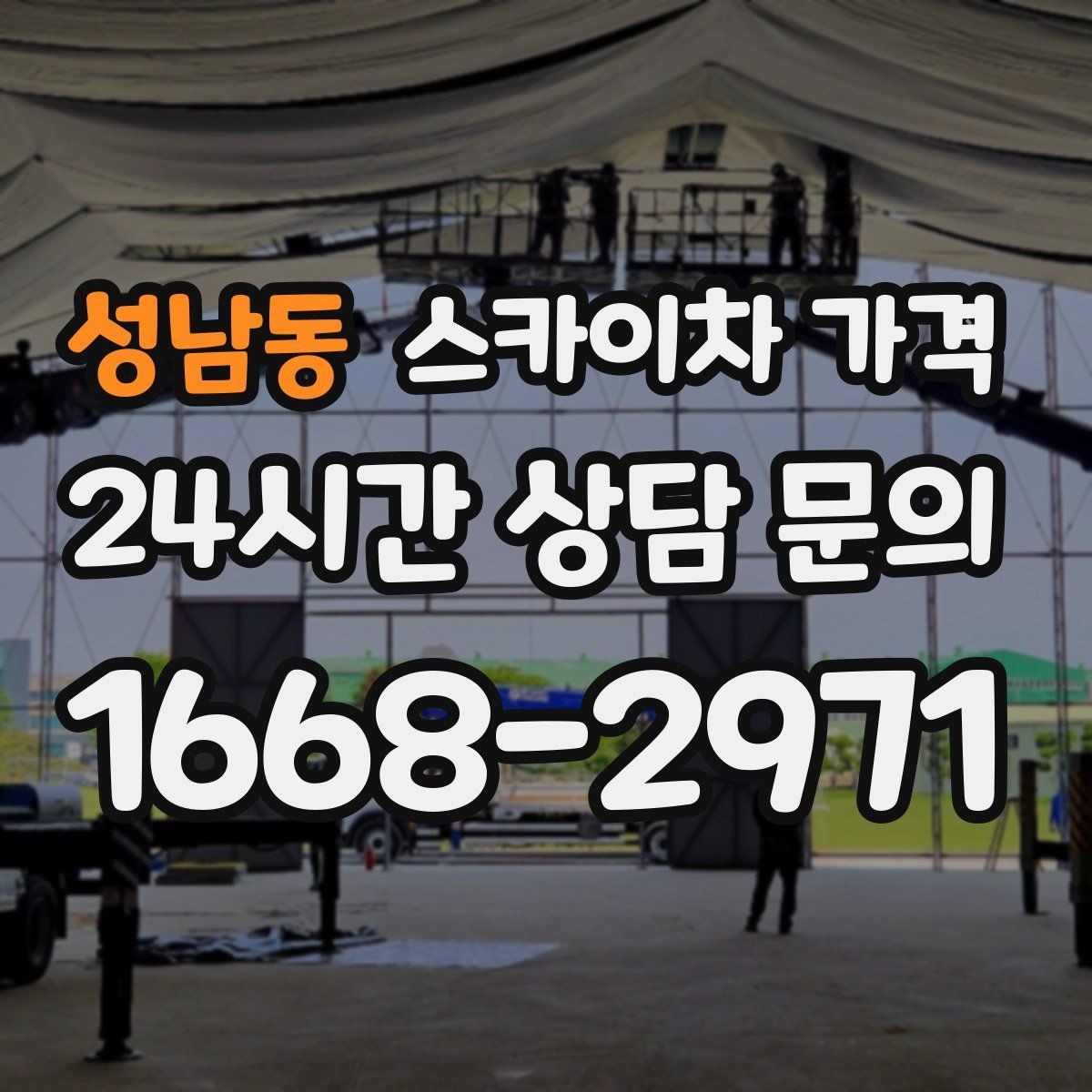 성남동 스카이차 가격 우천·강풍 등 날씨가 영향을 주는 이유
