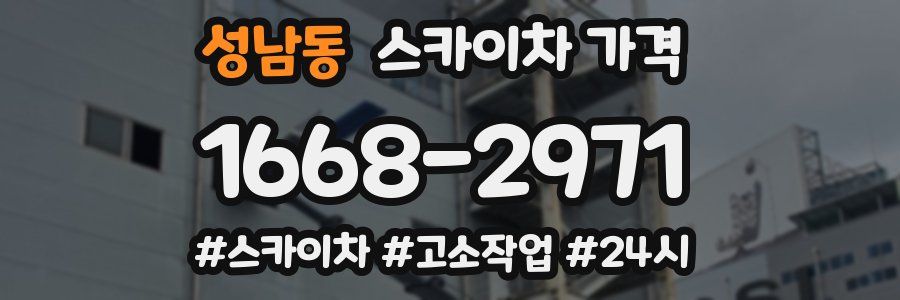 성남동 스카이차 가격