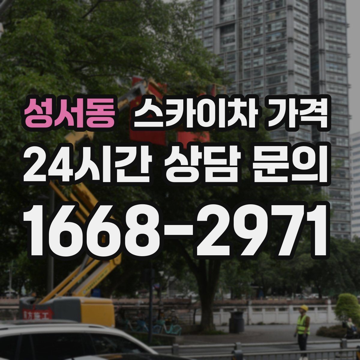 성서동 스카이차 가격 작업 유형별로 달라지는 포인트 총정리