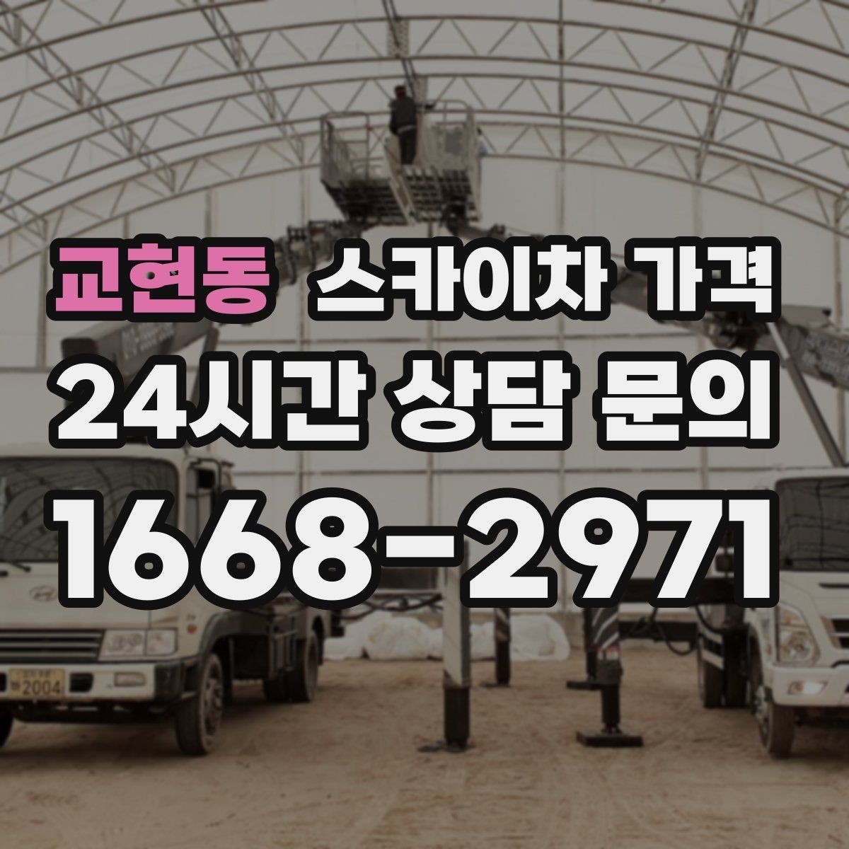 교현동 스카이차 가격 작업 높이와 작업 시간대(주간/야간/심야)에 따라 달라지는 이유