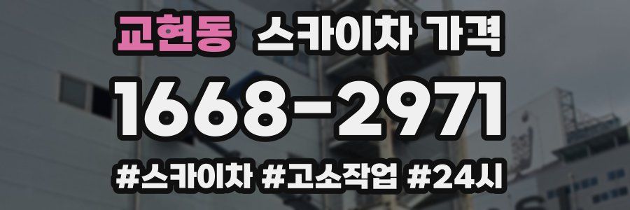 교현동 스카이차 가격