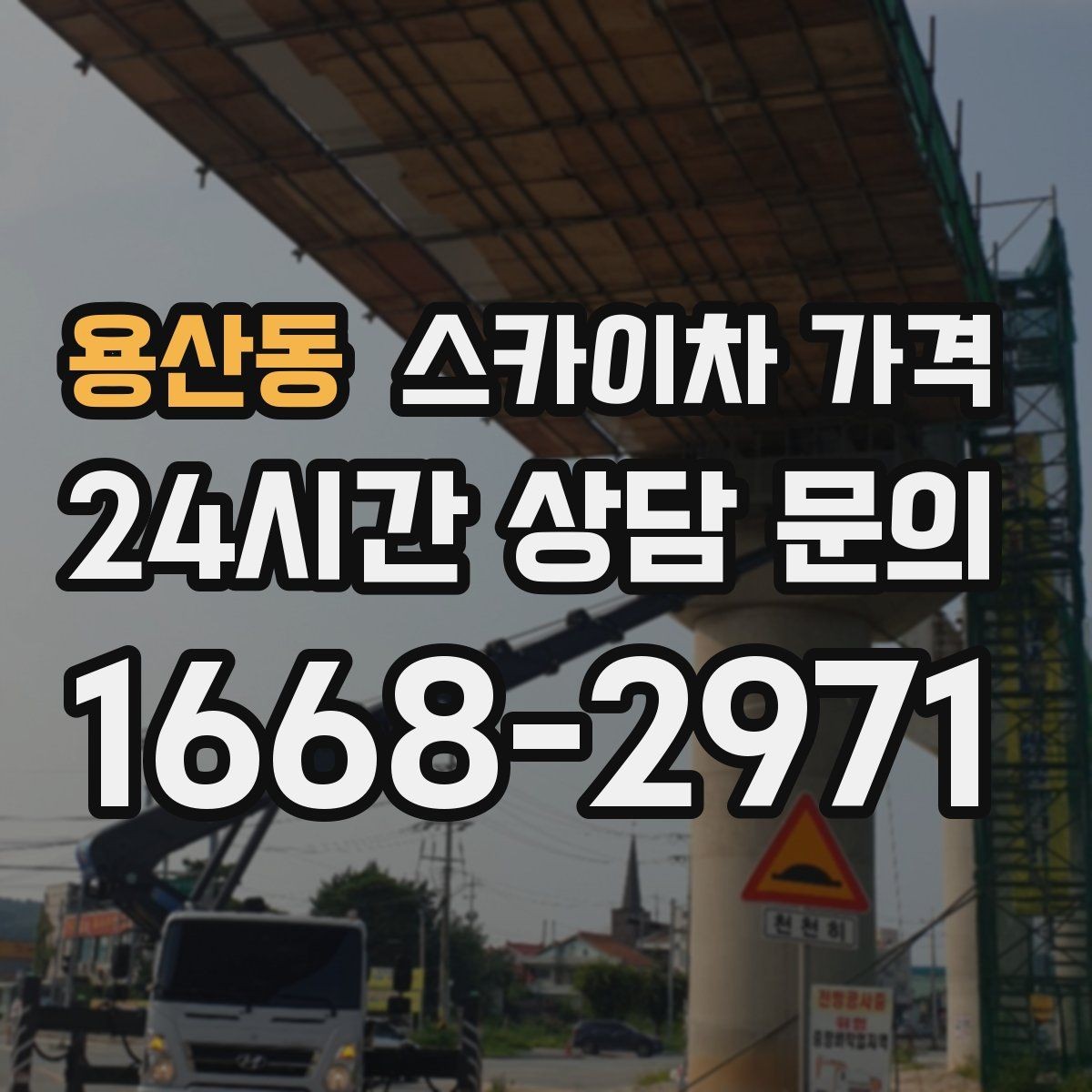용산동 스카이차 가격 고압선 인근 작업은 왜 변수가 많을까