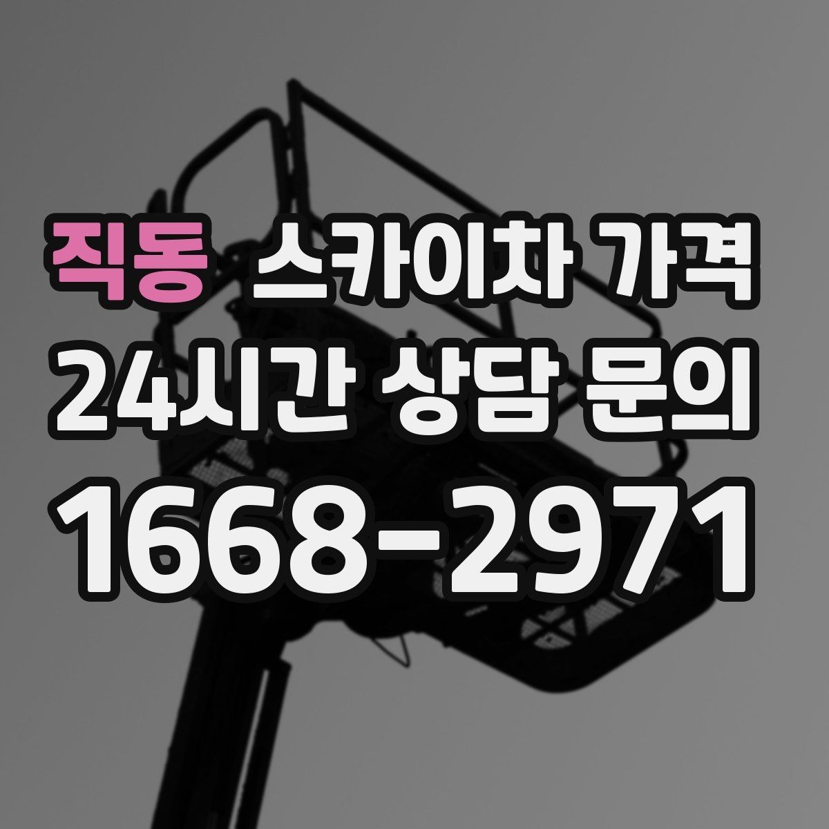 직동 스카이차 가격 주소만 보내면 견적이 늦어지는 이유