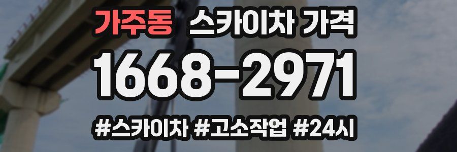 가주동 스카이차 가격