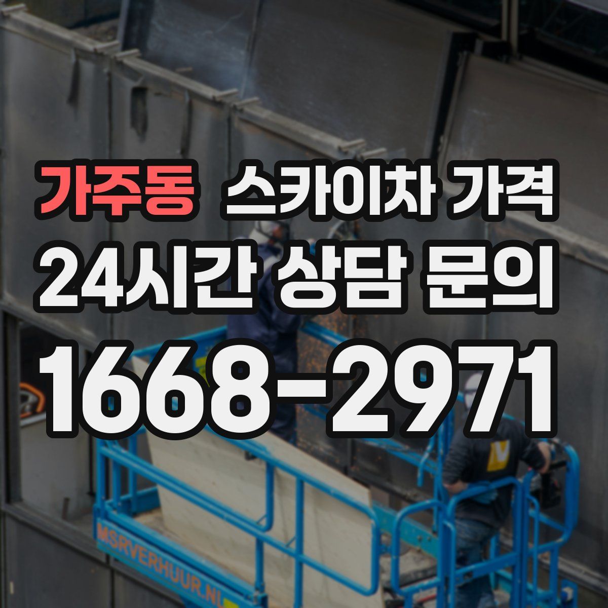 가주동 스카이차 가격