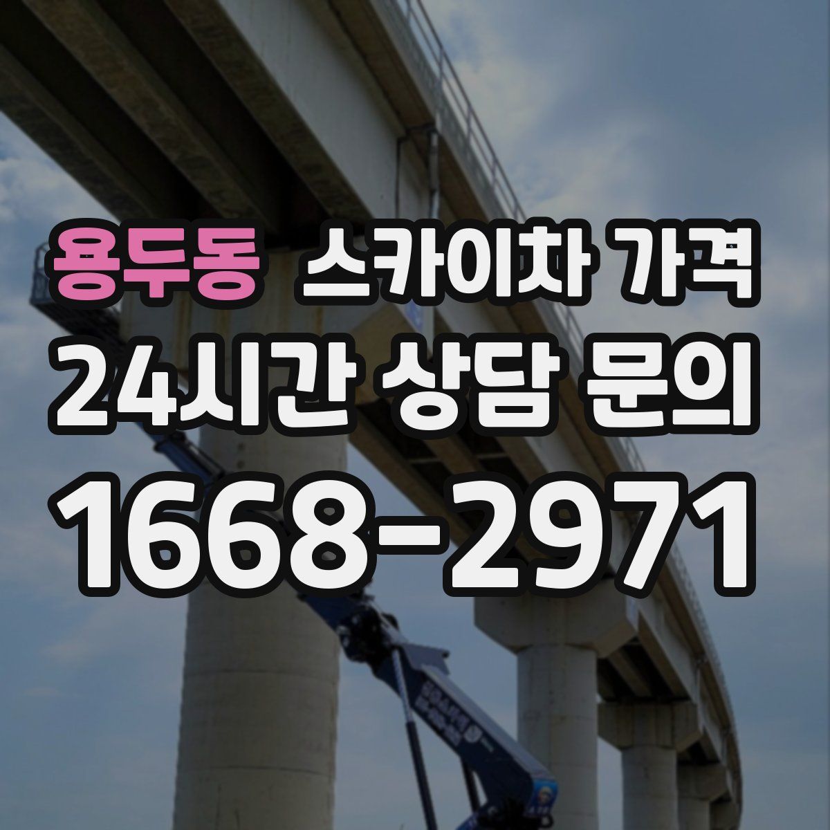 용두동 스카이차 가격