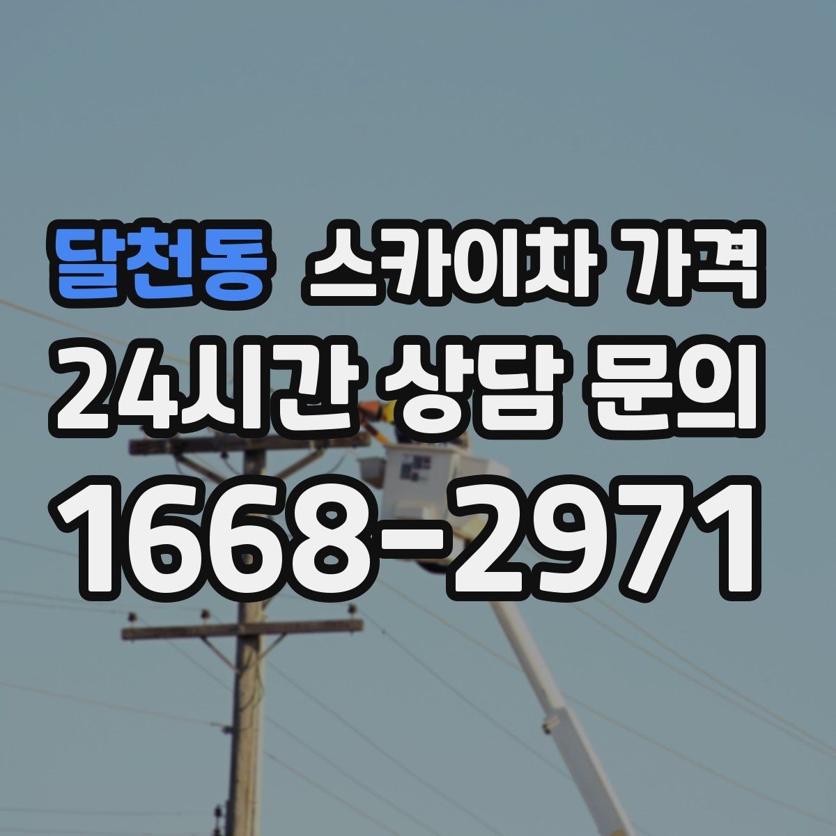 달천동 스카이차 가격 작업 높이와 작업 시간대에 따라 달라지는 이유