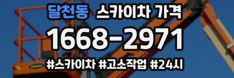 달천동 스카이차 가격