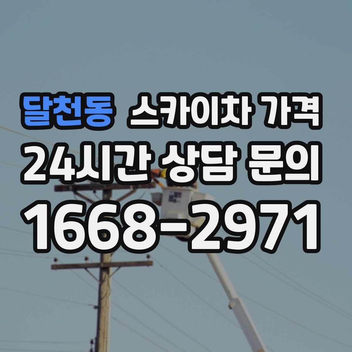 달천동 스카이차 가격