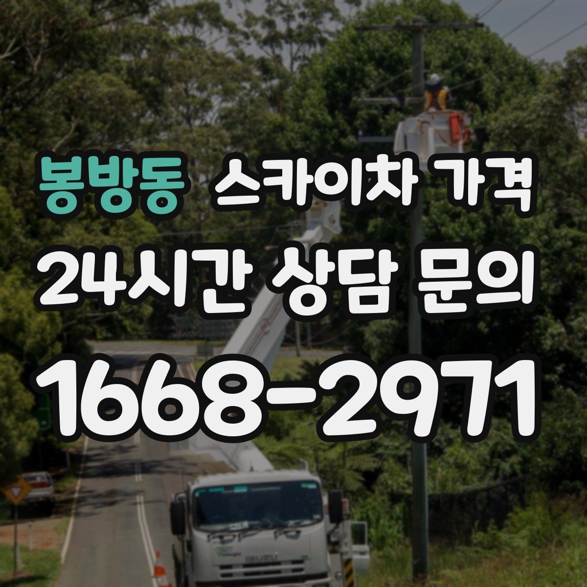 봉방동 스카이차 가격 작업 구간이 길면 왜 가격이 달라질까
