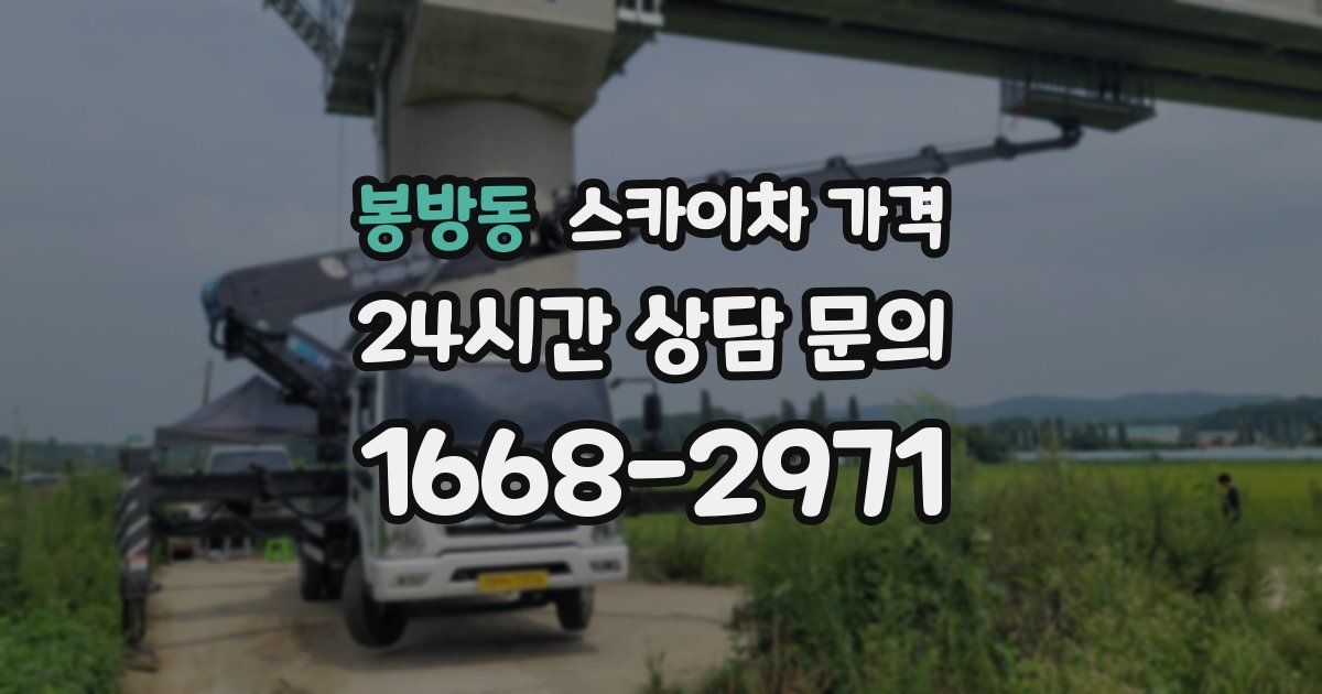 봉방동 스카이차 가격