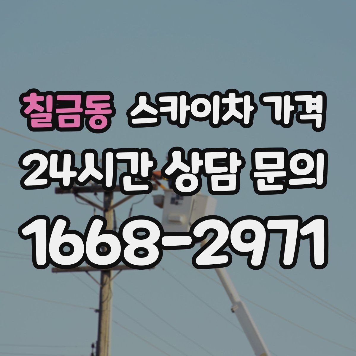 칠금동 스카이차 가격 유도원 필요 여부를 판단하는 포인트