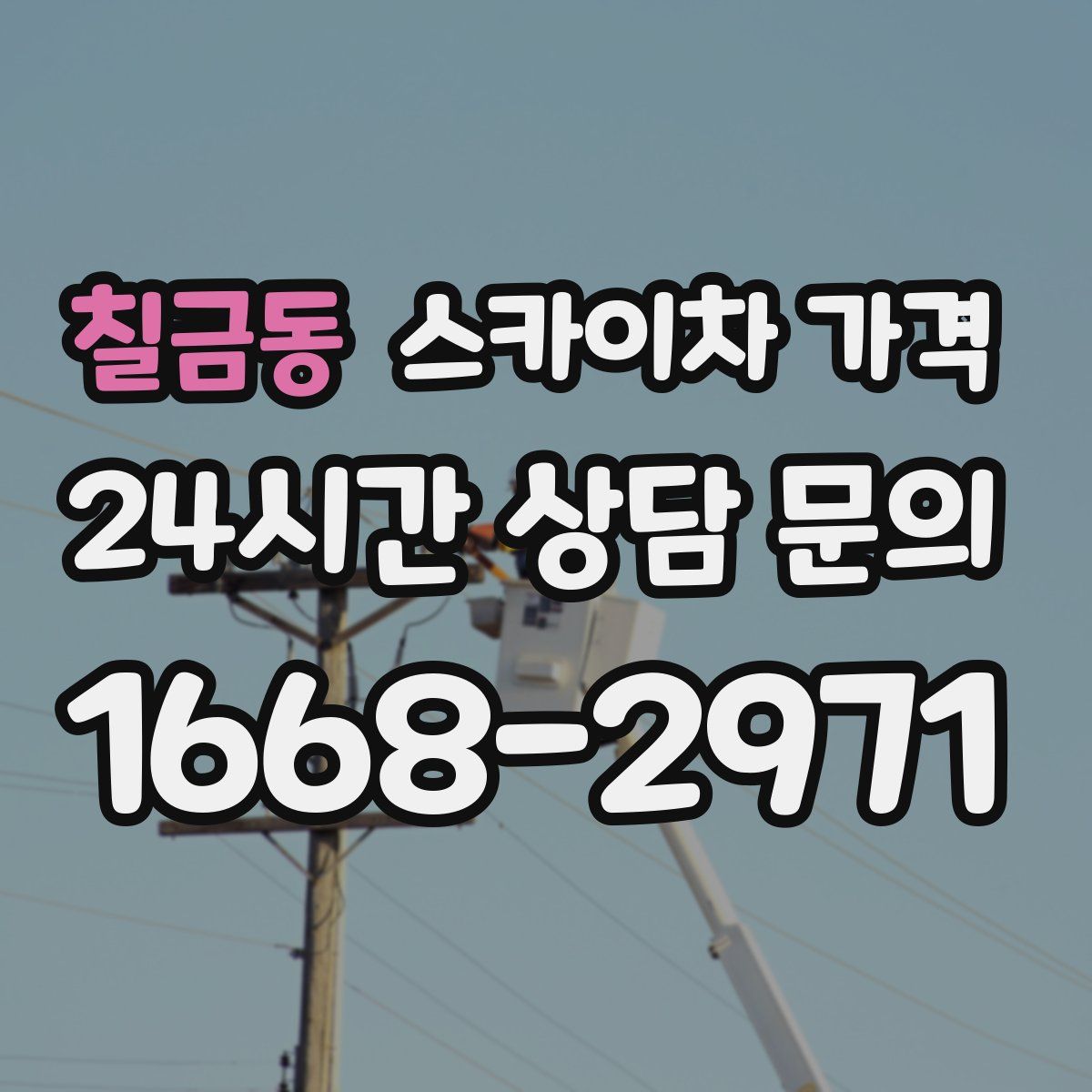 칠금동 스카이차 가격