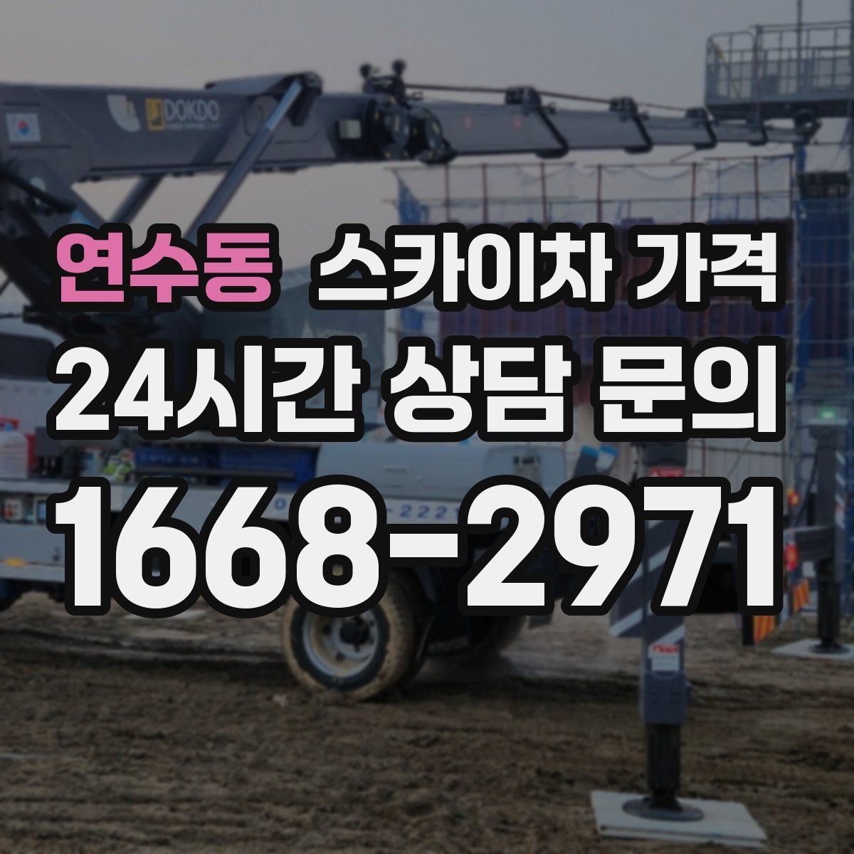 연수동 스카이차 가격 캐노피·차양이 있으면 작업이 달라지는 이유