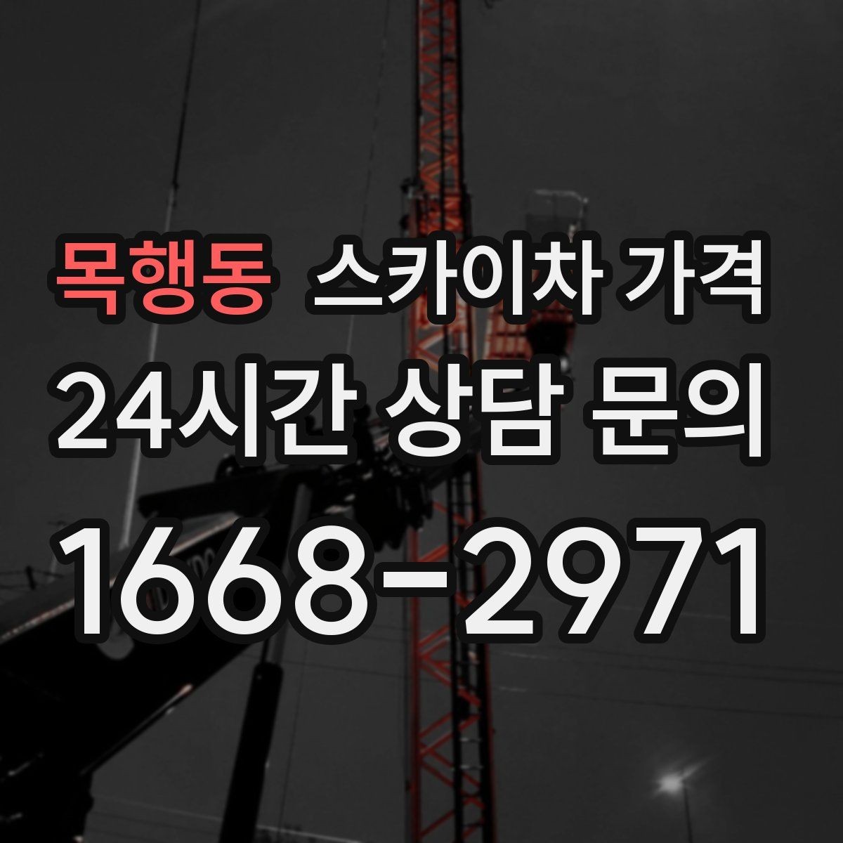 목행동 스카이차 가격 도로 폭이 넓어도 장애물이 있으면 달라집니다