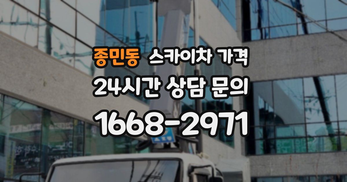 종민동 스카이차 가격