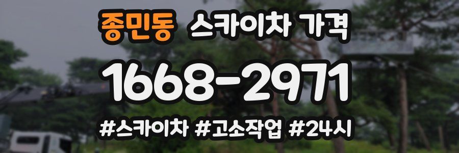 종민동 스카이차 가격