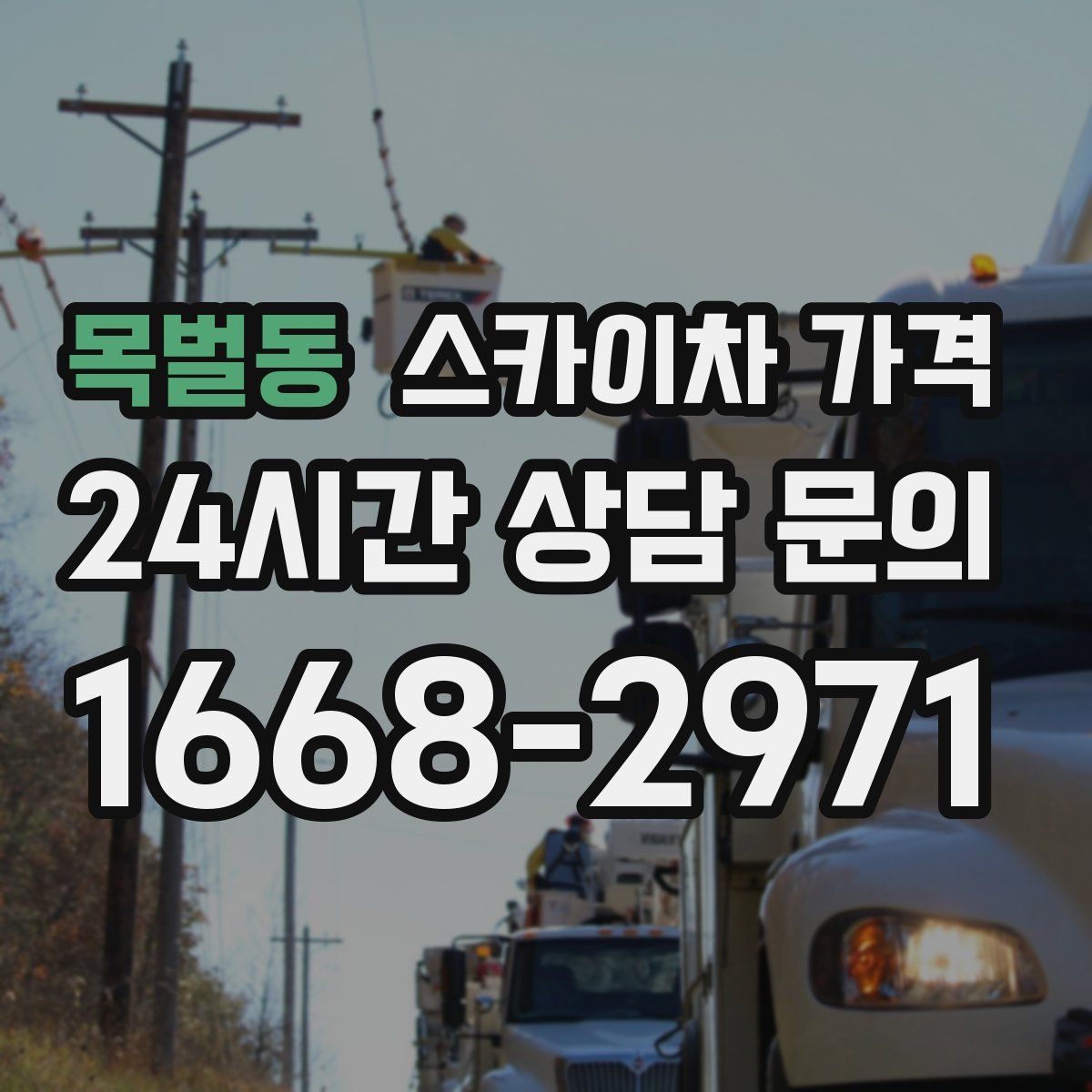 목벌동 스카이차 가격