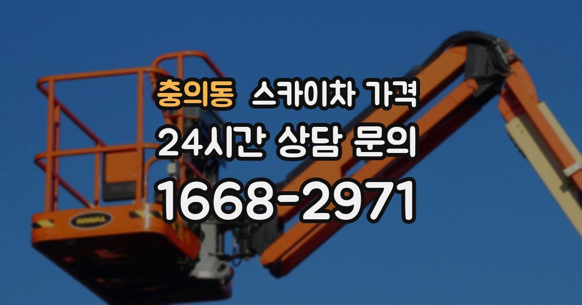 충의동 스카이차 가격