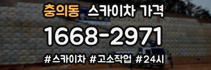 충의동 스카이차 가격