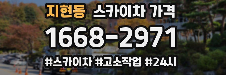 지현동 스카이차 가격