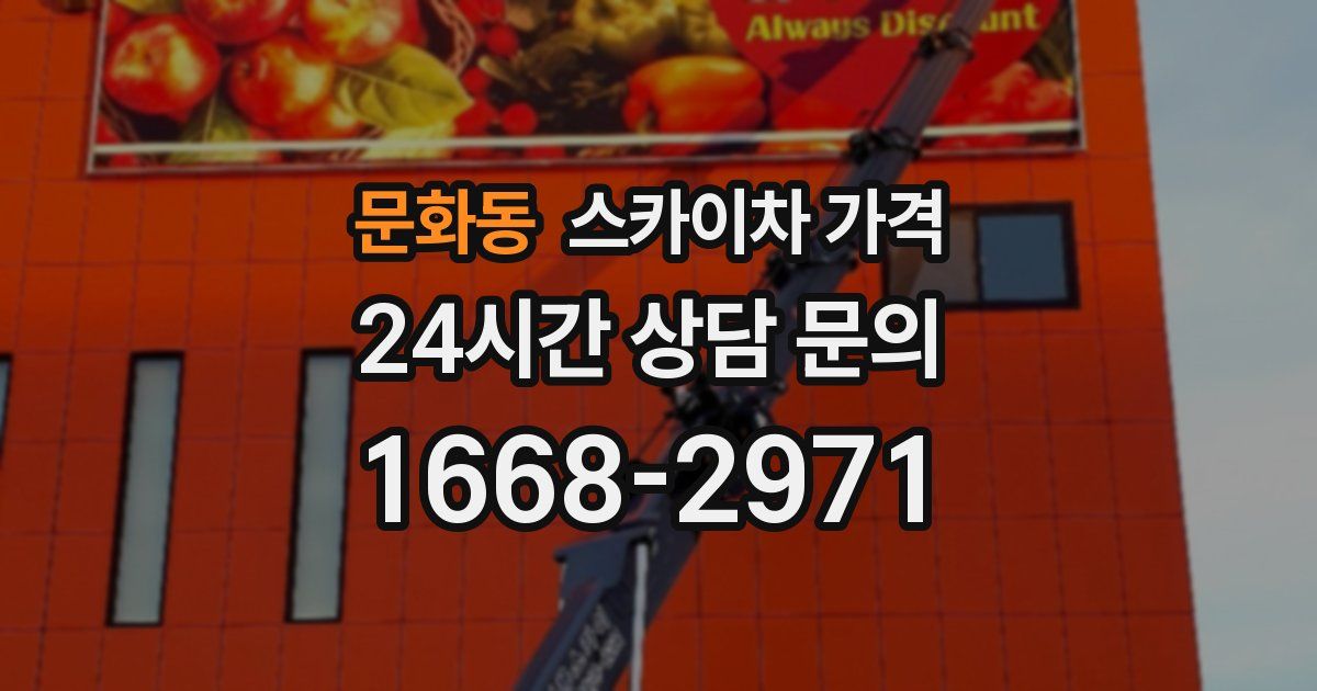 문화동 스카이차 가격