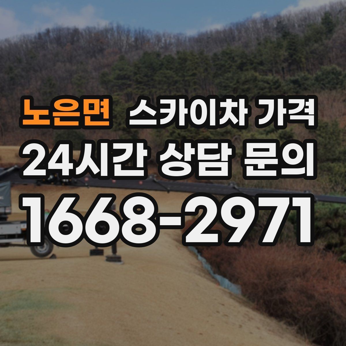 노은면 스카이차 가격 간판 작업에서 자주 나오는 견적 포인트