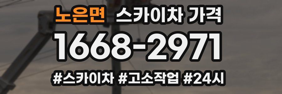 노은면 스카이차 가격