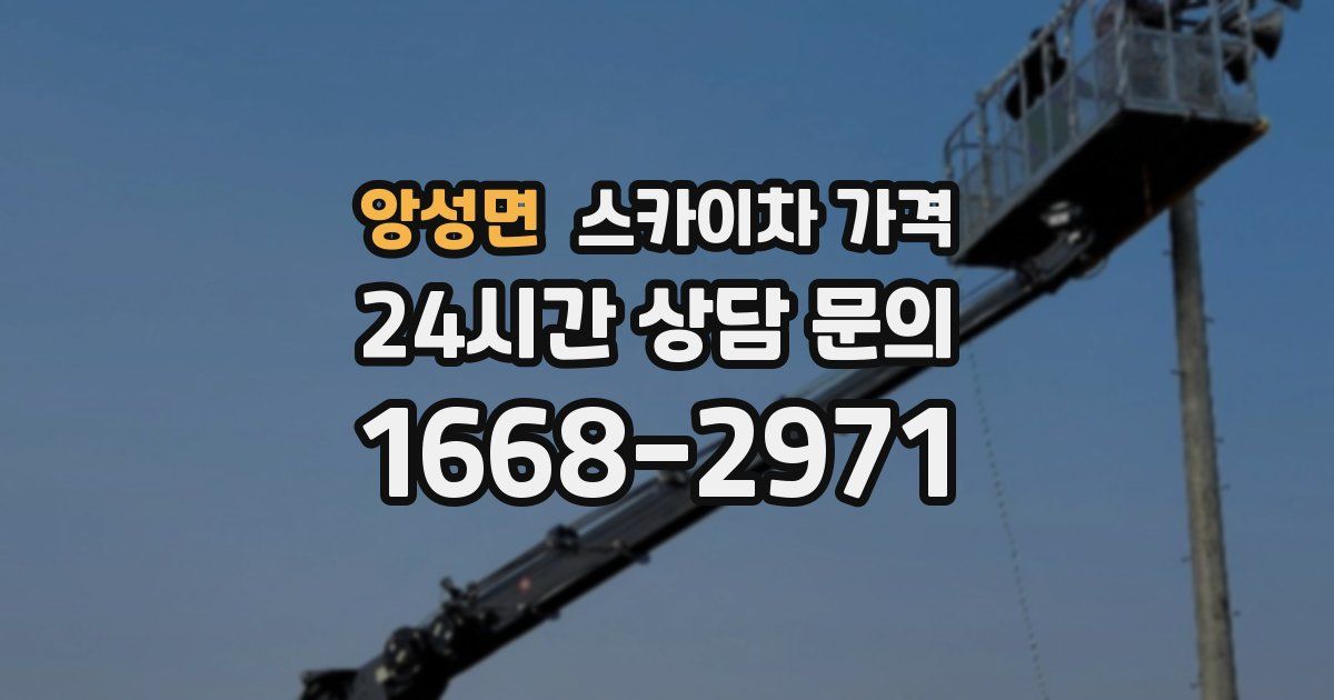 앙성면 스카이차 가격