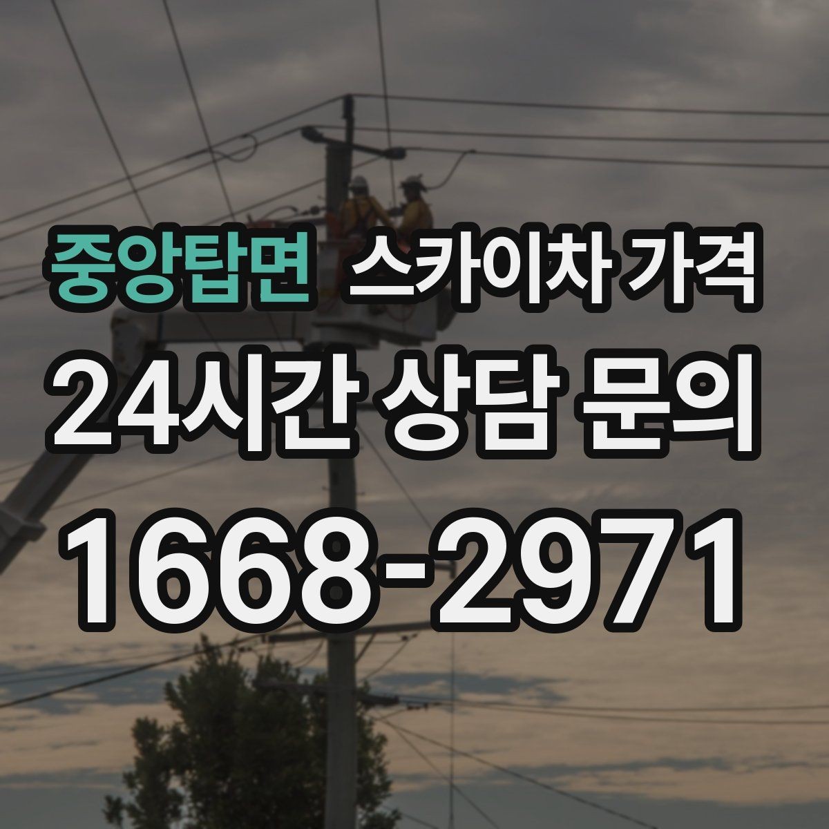 중앙탑면 스카이차 가격 10분 작업도 비용이 생기는 이유가 있을까