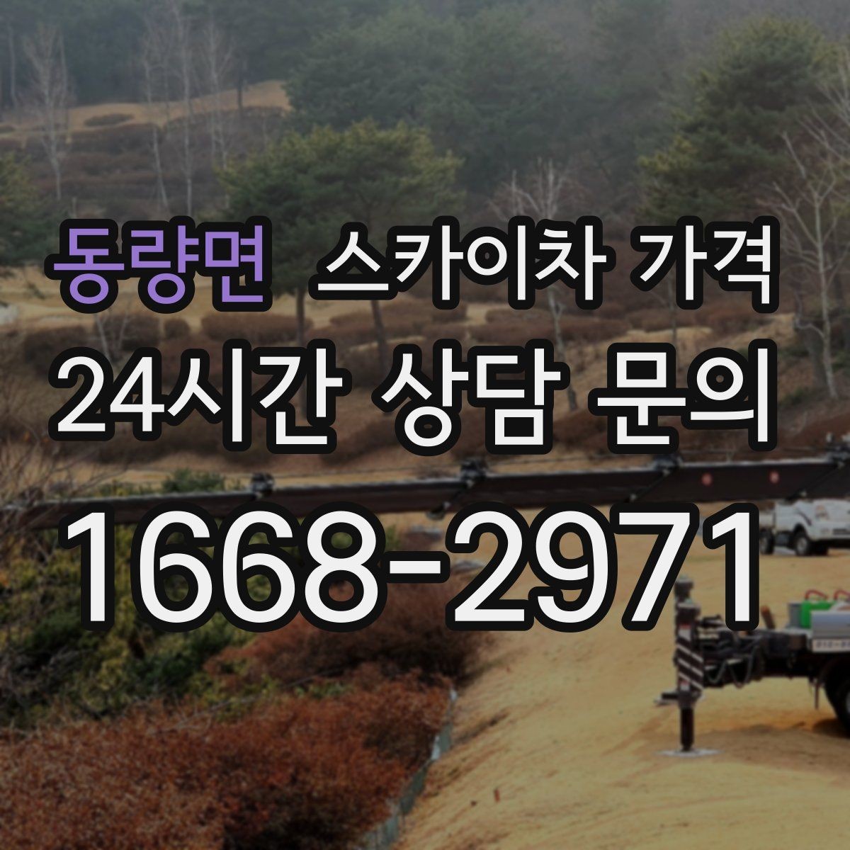 동량면 스카이차 가격 장비가 서야 하는 위치부터 확인하세요