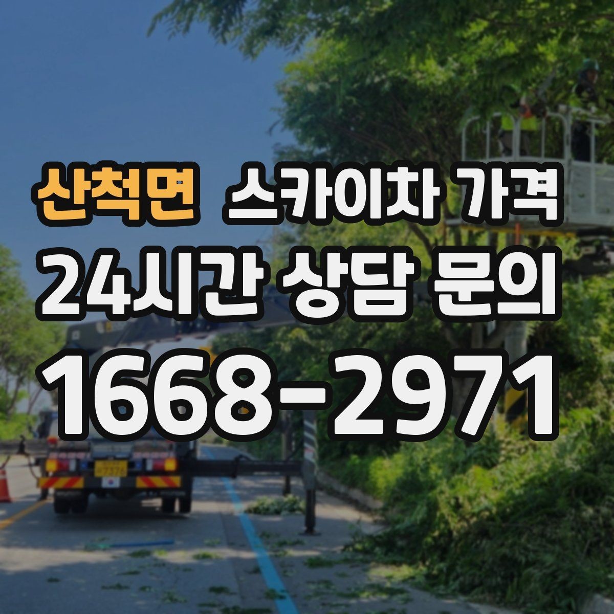 산척면 스카이차 가격 간판 설치·철거는 어떻게 산정될까