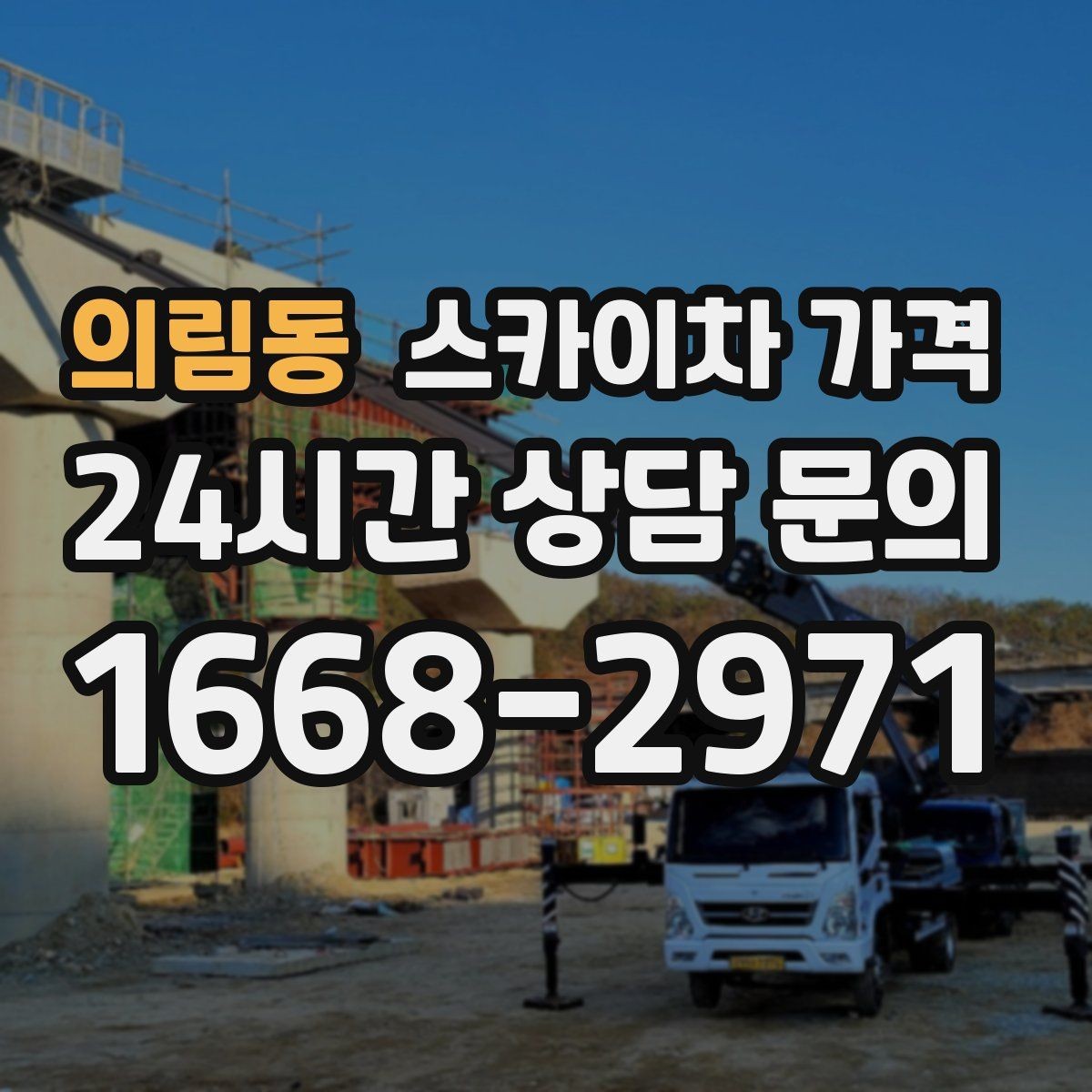 의림동 스카이차 가격 케이블 정리만으로도 시간이 꽤 걸릴 수 있어요