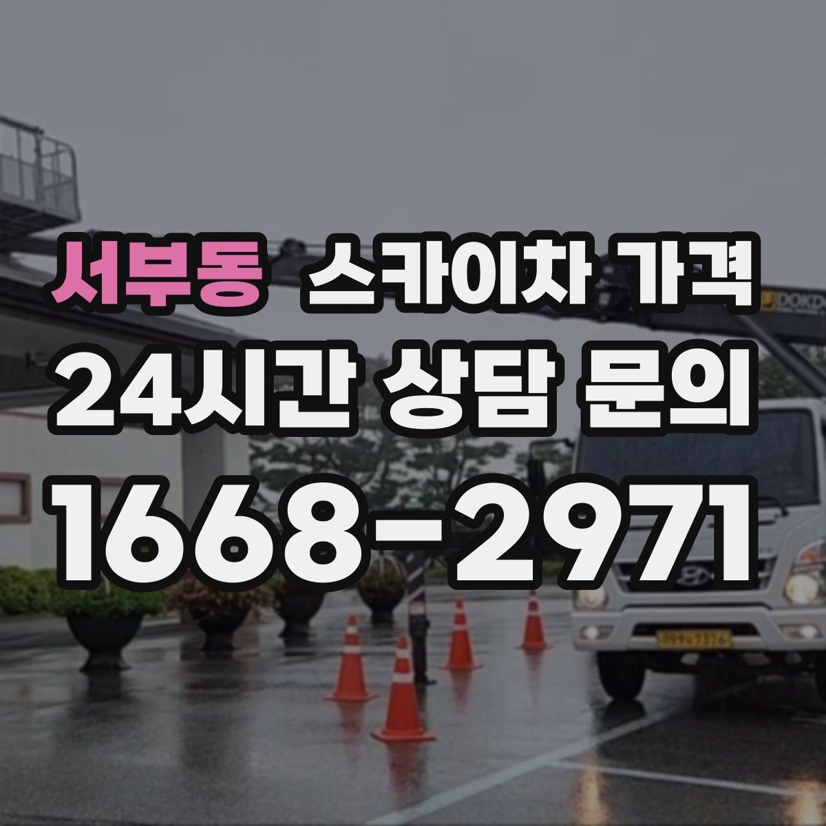 서부동 스카이차 가격 현장 조건별로 꼭 확인할 포인트만 모았습니다